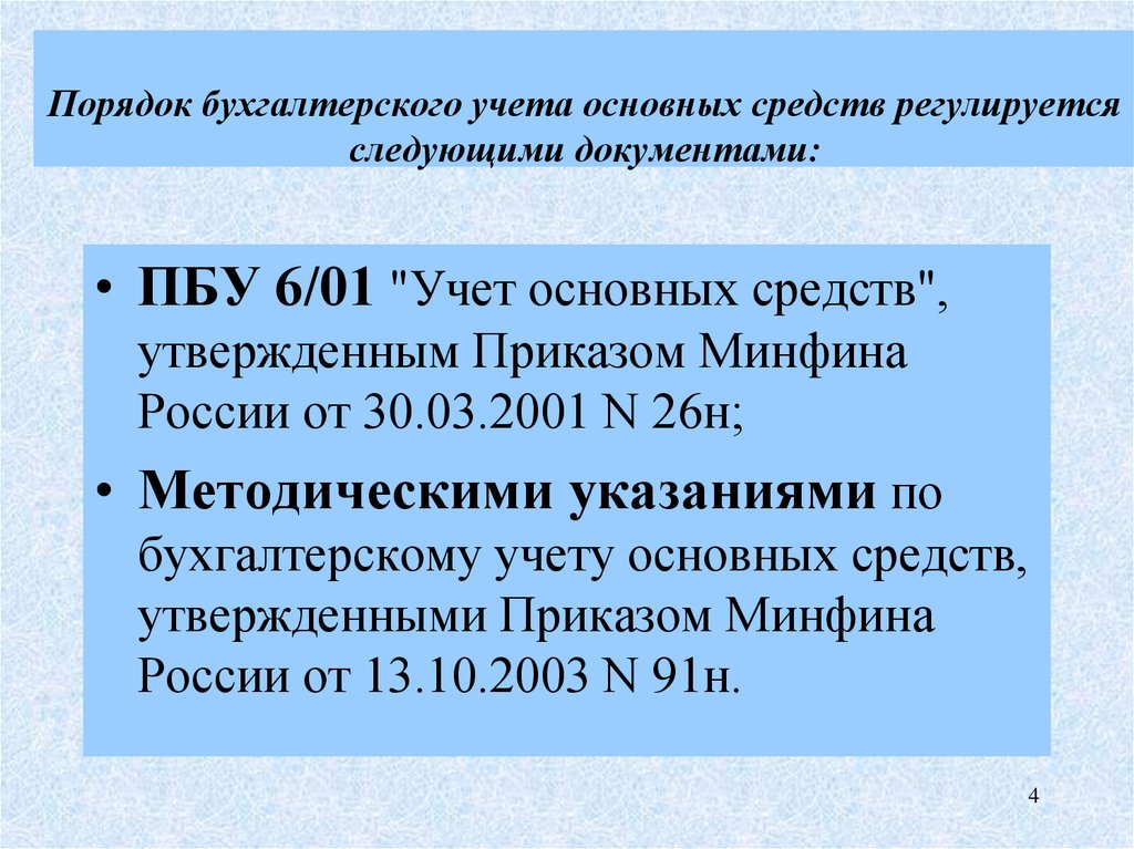 Учет основных средств нематериальных активов презентация