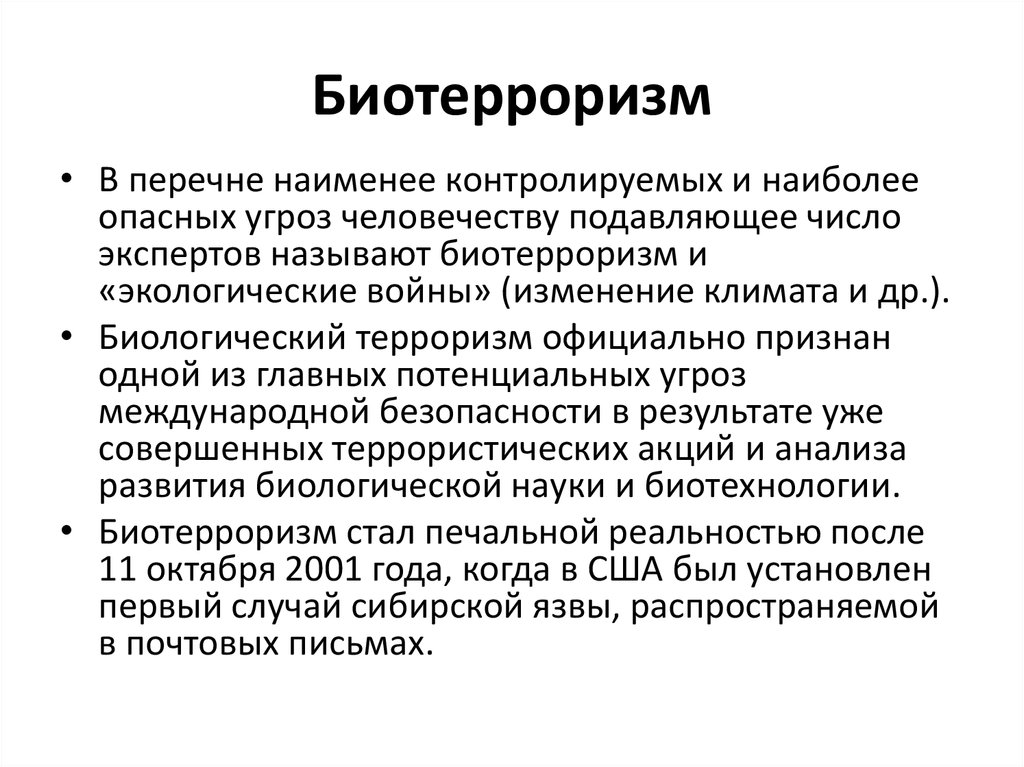 Биотерроризм в современном мире презентация