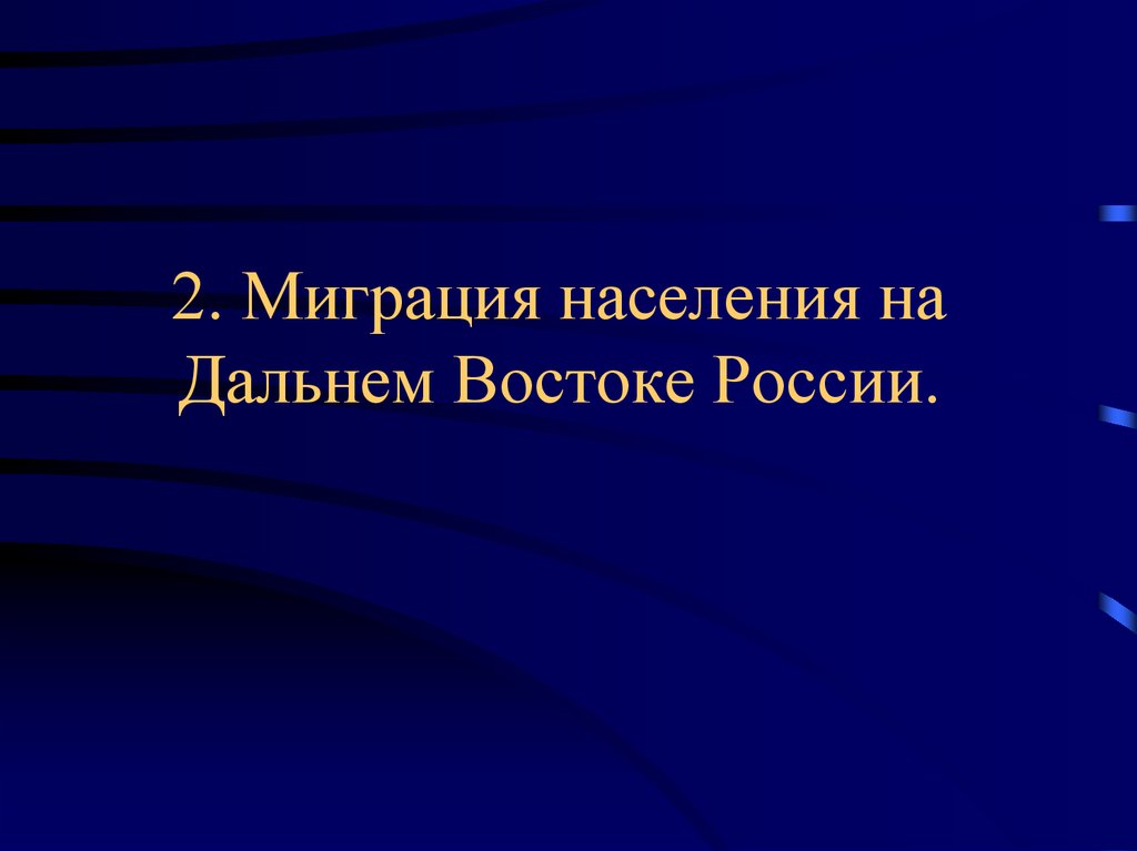 Миграция населения дальнего востока