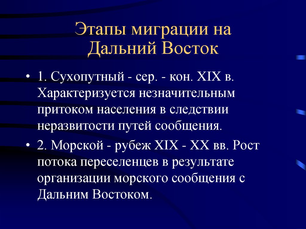 Миграция населения дальнего востока. Стадии миграции. Миграция дальнего Востока. Этапы миграции населения.