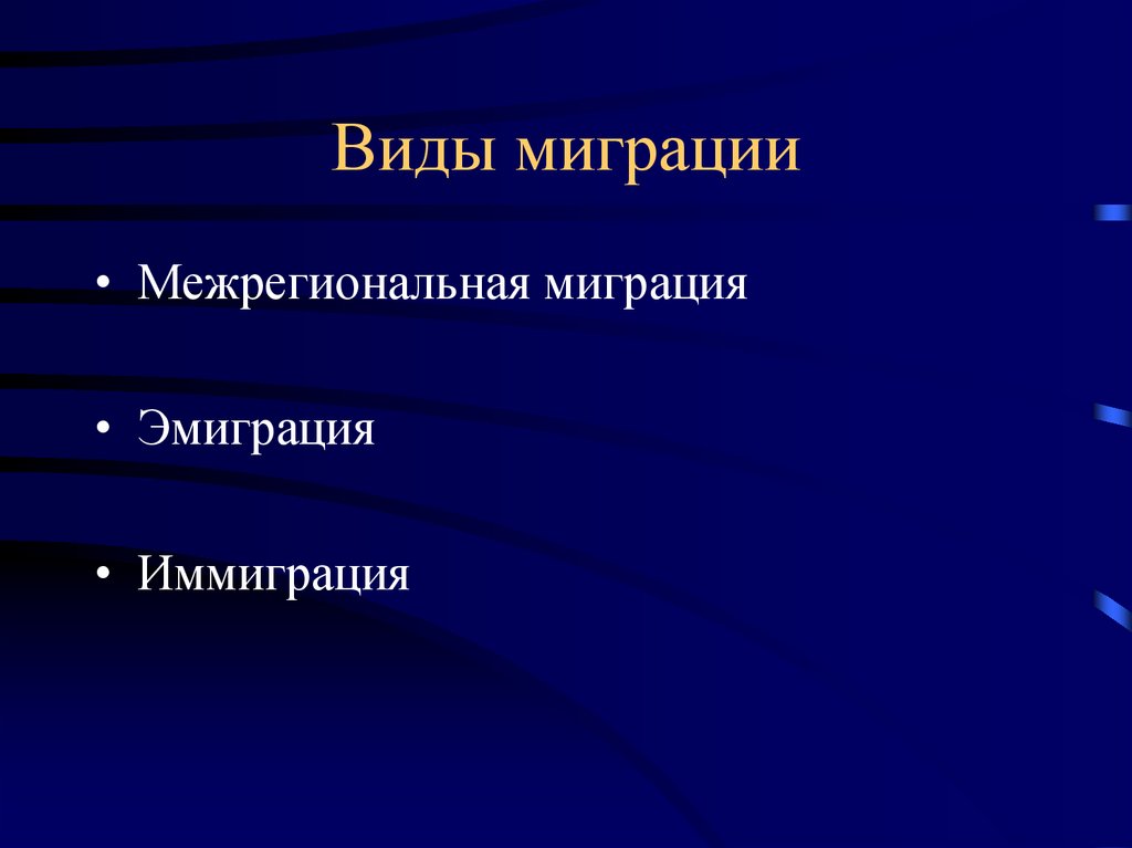 Что такое эмигрант. Миграция эмиграция иммиграция. Миграция эмиграция понятие. Понятия миграция эмиграция иммиграция. Иммиграция и эмиграция биология.