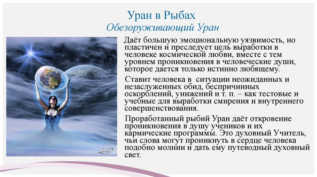 Урану женщины. Уран в рыбах. Уран архетип. Уран в рыбах у женщины. Уран в рыбах у мужчины.