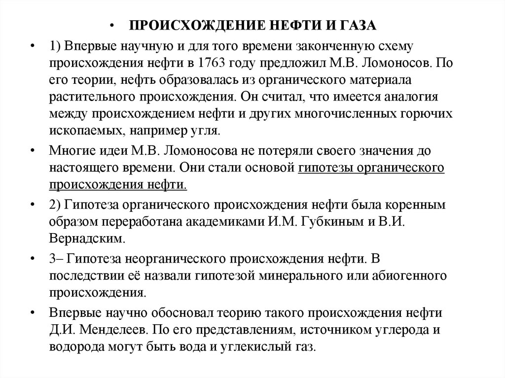 Происхождение нефти и газа презентация