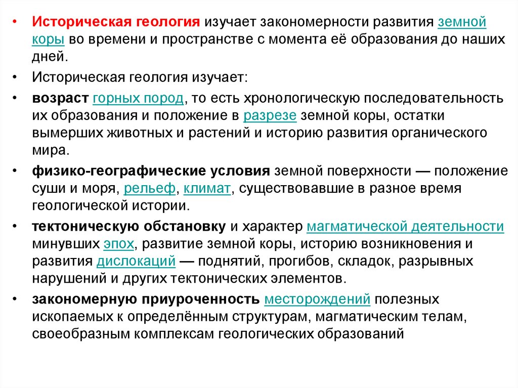 Общие закономерности развития история. Закономерности развития земной коры. Геологические закономерности. Что изучает историческая Геология. Общие закономерности развития земли и земной коры.