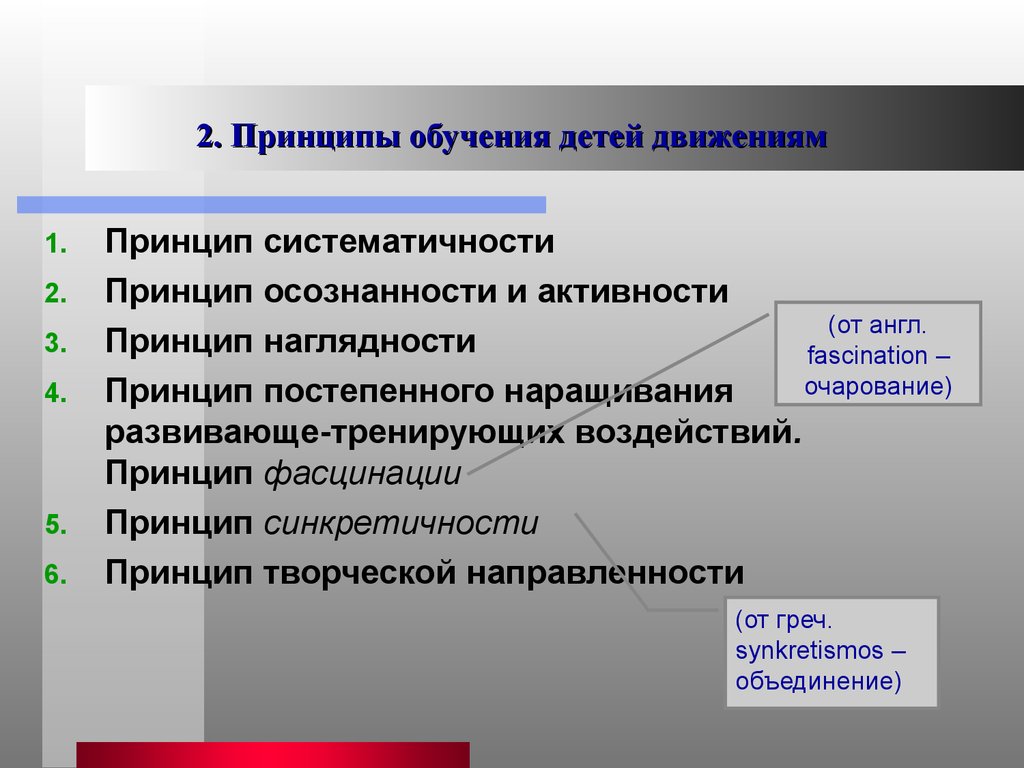 Принцип изучения. Дидактические принципы обучения дошкольников таблица. Принципы образования дошкольников. Принципы обучения детей. Принципы обучения детей движениям.