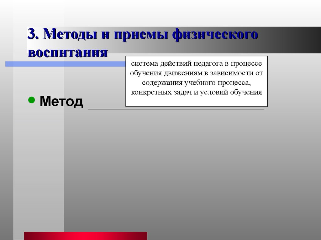 Система действий. Методы и приемы физического воспитания. Методы и приемы физического воспитания дошкольников. Методы и методические приёмы физического воспитания. Методы и методические приемы в физкультуре.