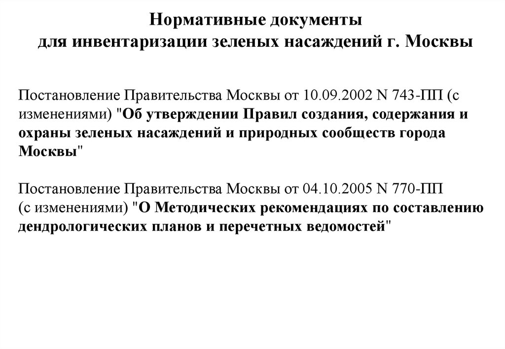 О методических рекомендациях по составлению дендрологических планов и перечетных ведомостей