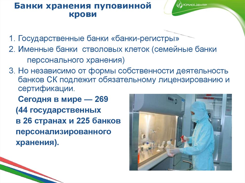 Банки хранения пуповинной крови