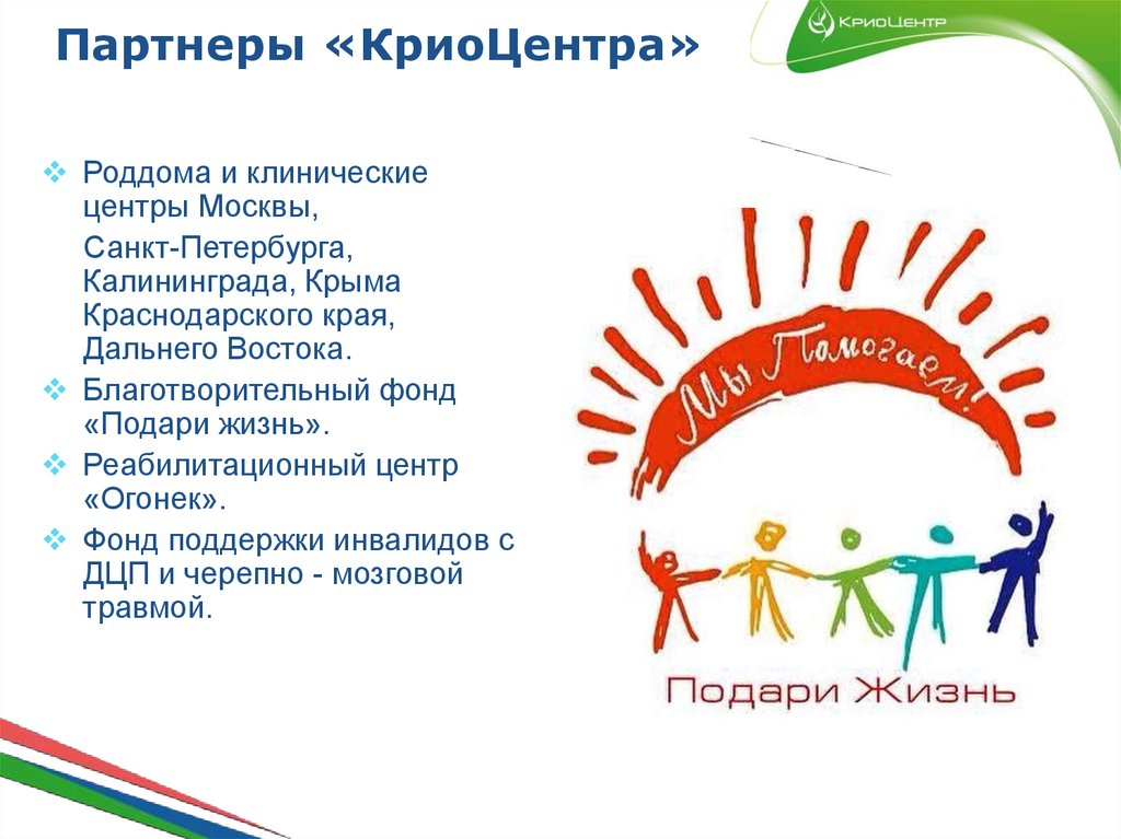 Партнеры «КриоЦентра»