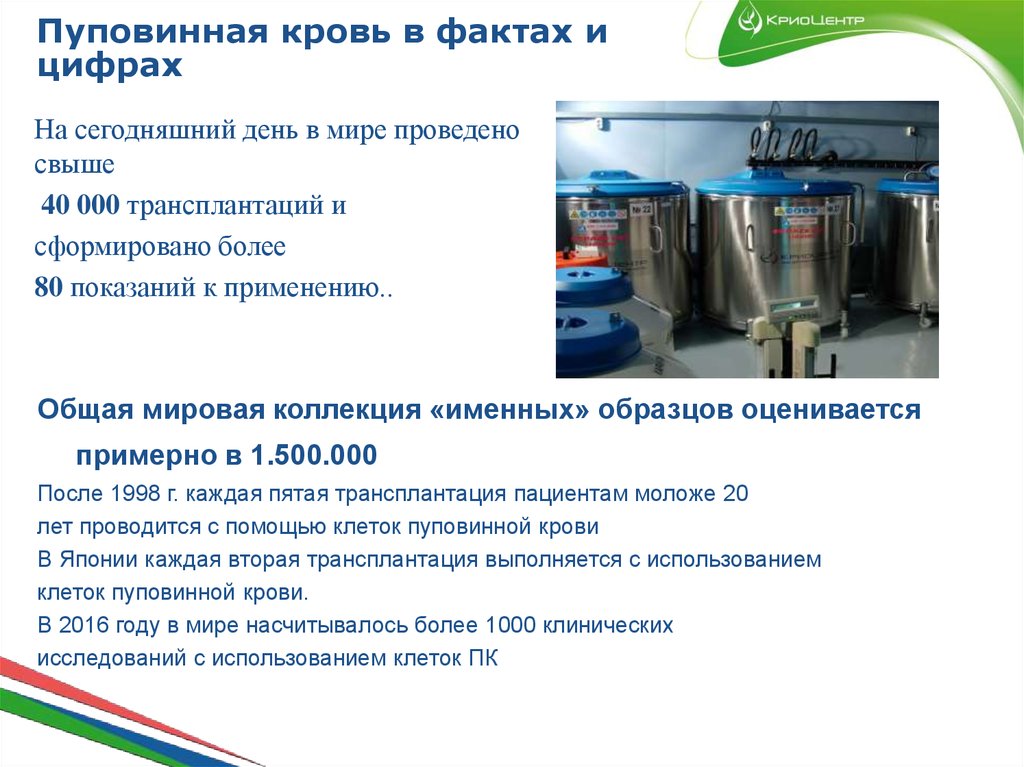 Пуповинная кровь в фактах и цифрах