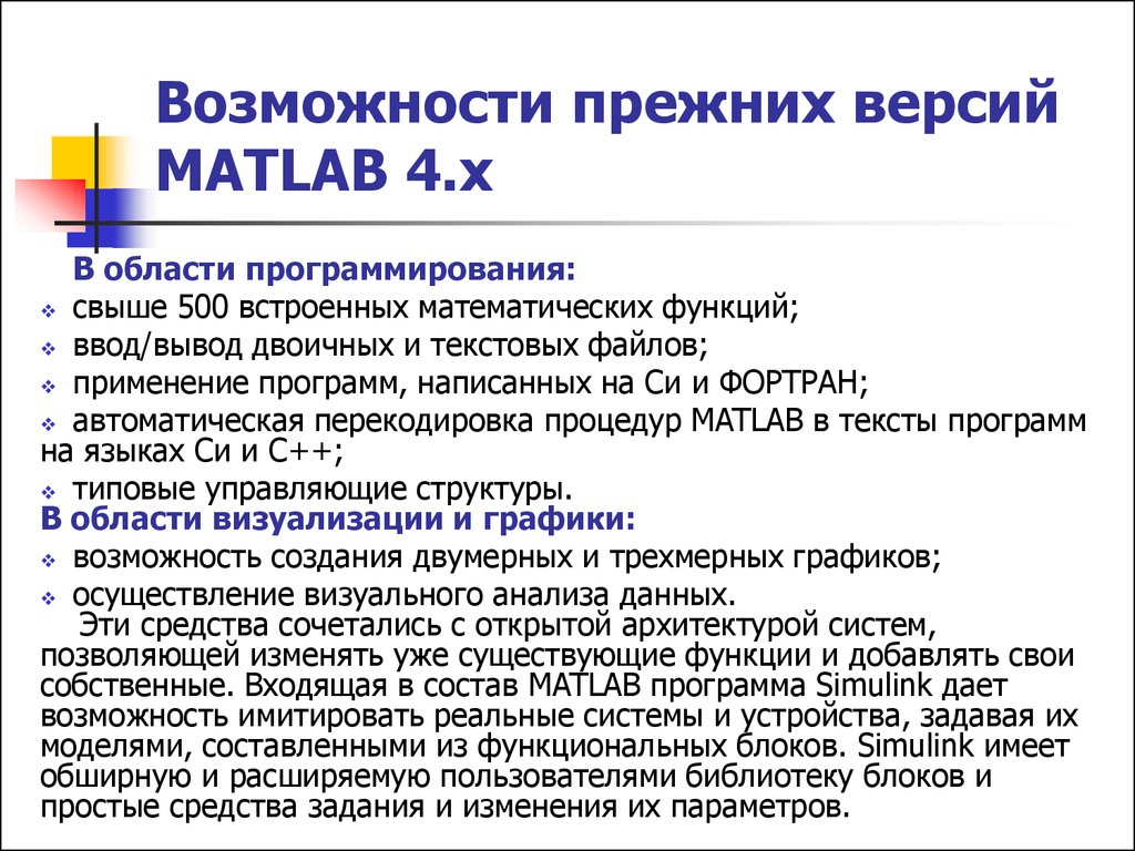 Возможности прежних версий MATLAB 4.x