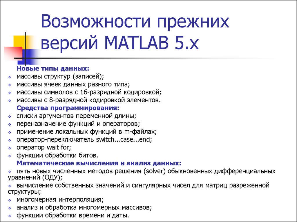 Возможности прежних версий MATLAB 5.x