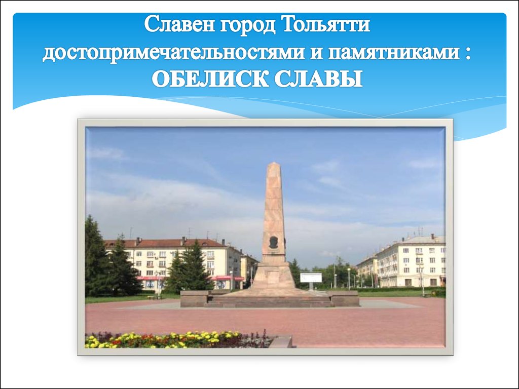 Знакоммоя лства в тольятти. Памятники Тольятти Обелиск славы. Кратко о памятниках Тольятти. Мой город Тольятти. Проект город Тольятти.