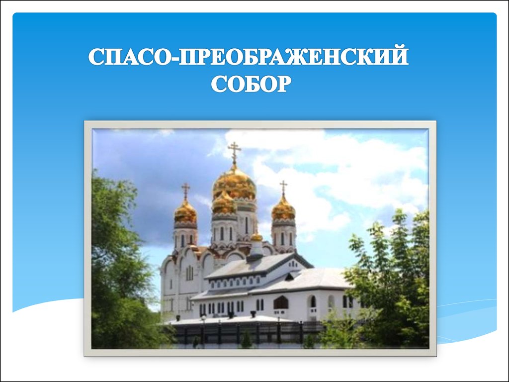 СПАСО-ПРЕОБРАЖЕНСКИЙ СОБОР