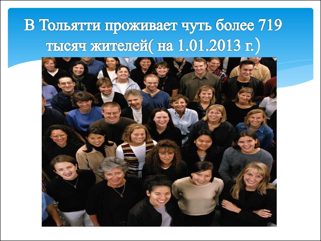 Сколько людей в тольятти. Народы проживающие в Тольятти. Сколько людей проживают в Тольятти. Сколько человек живёт в Тольятти.