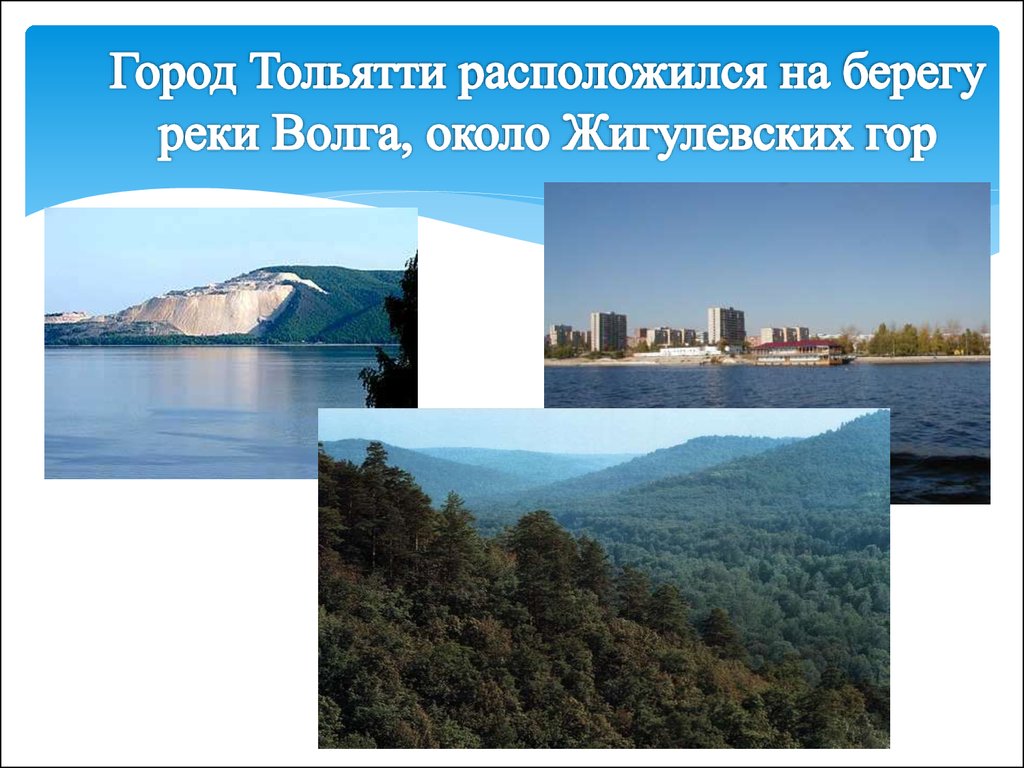 Город Тольятти расположился на берегу реки Волга, около Жигулевских гор