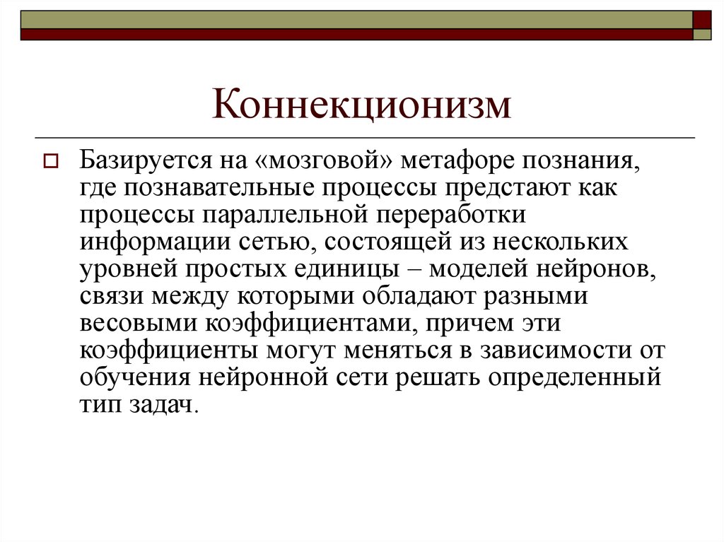 Когнитивная метафора. Коннекционизм. Коннективизм психология. Коннекционизм в психологии. Коннекционистские модели.