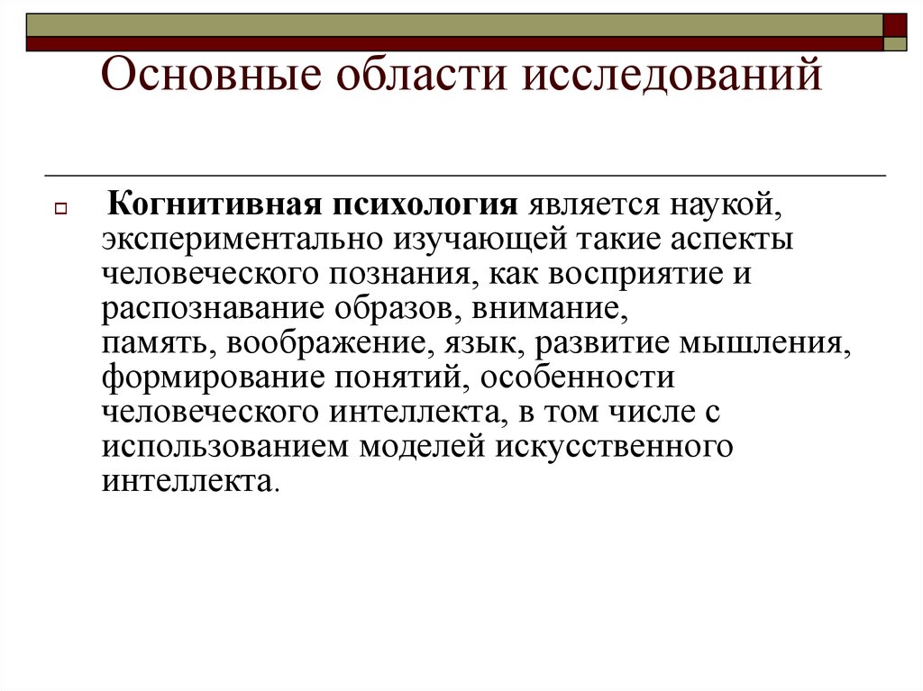 Психология является наукой. Основные принципы когнитивной психологии. Когнитивная психология предмет исследования. Когнитивная психология метод исследования. Когнитивная психология методы исследования.