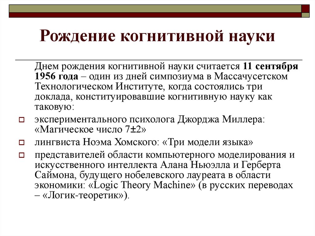 Познавательная наука. Когнитивные науки. Когнитивная наука 11 сентября 1956 года. Особенности когнитивной науки. Фундаментальные когнитивные науки.