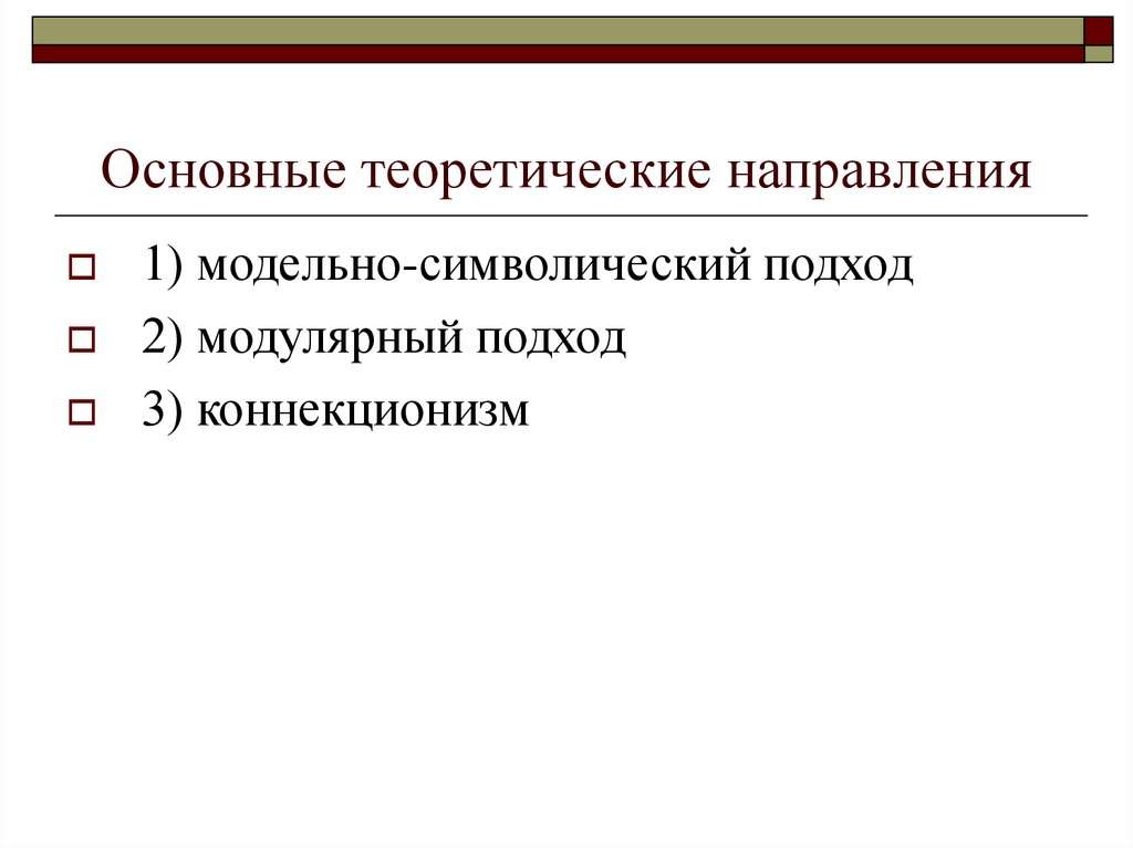 Теоретическое направление. Теоретическое направление это. Модулярного подхода. Теоретическая направленность. Что входит в символический подход.