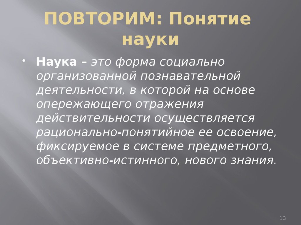 Как вы понимаете понятие наука