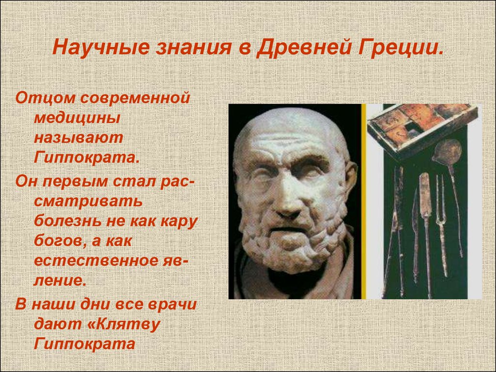 Наука по гречески. Наука и школа в древней Греции 5 класс. Медицина древней Греции Гиппократ. Наука в древней Греции 5 класс история. Школа и наука в древней Греции.