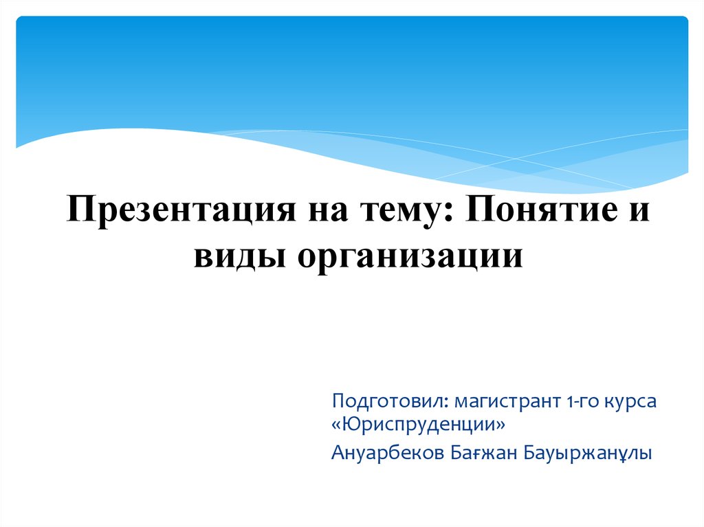 Презентация на тему понятие. Презентация на тему понятие организации. Презентация на тему виды предприятий. Презентация на тему предприятие фирма. Презентация на тему виды фирм.