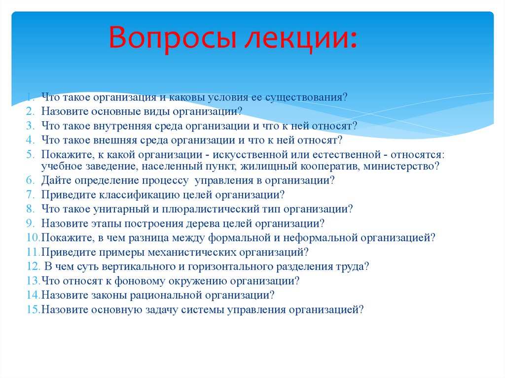 Каковы условия. Вопросы на лекции. Каковы условия в организации?. Презентация организации. Что такое организации? Приведите примеры..