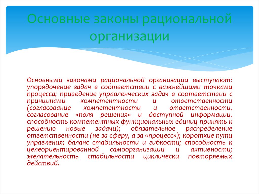 Согласно законодательству учреждения. Основные законы организации. Основные законы рациональной организации. Укажите некоторые основные законы рациональной организации:. Для организации рационального типа характерно.