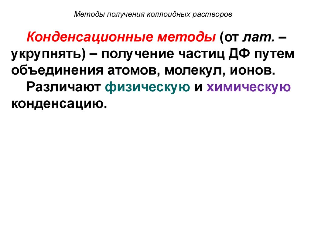 Методы коллоидные растворы. Методы получения коллоидных растворов. Метод получения коллоидных растворов. Конденсационные методы получения коллоидных растворов. Методы получения коллоиднвх раств.