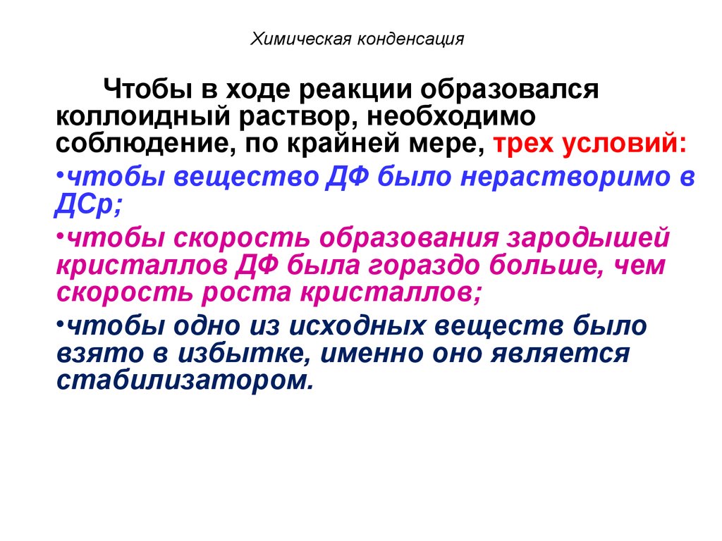 В ходе реакции образовался. Химическая конденсация. Химические методы конденсации. Методы химической конденсации в получении коллоидных растворов. Образование коллоидного раствора методом химической конденсации.