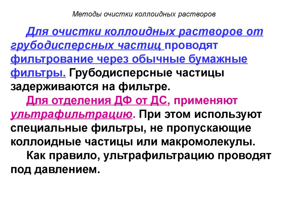 Очистка раствора. Очистки коллоидных растворов от грубодисперсных частиц. Методы очистки грубодисперсные систем. Коллоидные растворы. Методы очистки коллоидных растворов.. Методы получения и очистки коллоидных растворов.