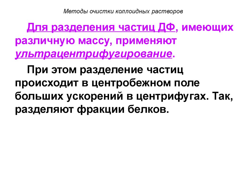 Коллоидный раствор это. Методы очистки и келоидных растворов. Метод очистки коллоидных растворов. Методы получения коллоидных растворов. Методы получения и очистки коллоидных растворов.