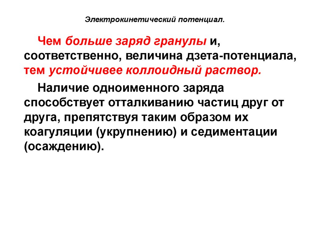 Потенциал влияния. Электрокинетический потенциал коллоидной частицы. Электрокинетический потенциал Дзета потенциал. Заряд и электрокинетический потенциал коллоидной частицы. Электрокинетический потенциал возникает на границе.