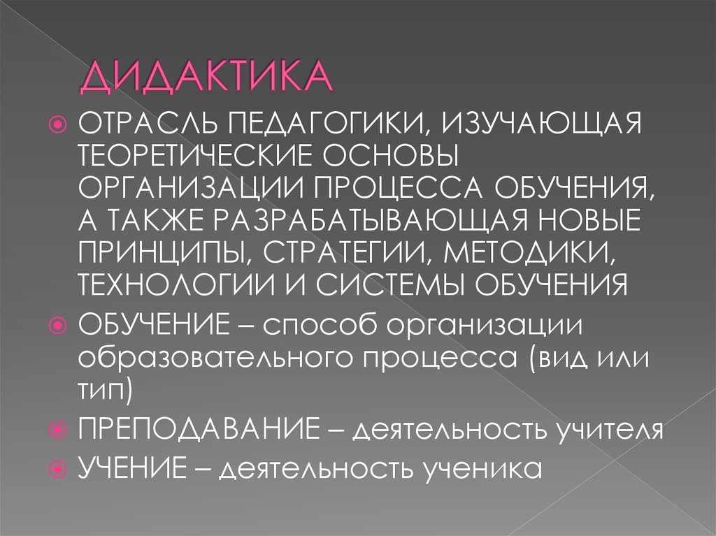 Дидактика проблемы дидактики. Дидактика. Дидактика как отрасль педагогики. Дидактика это в педагогике. Что изучает дидактика в педагогике.