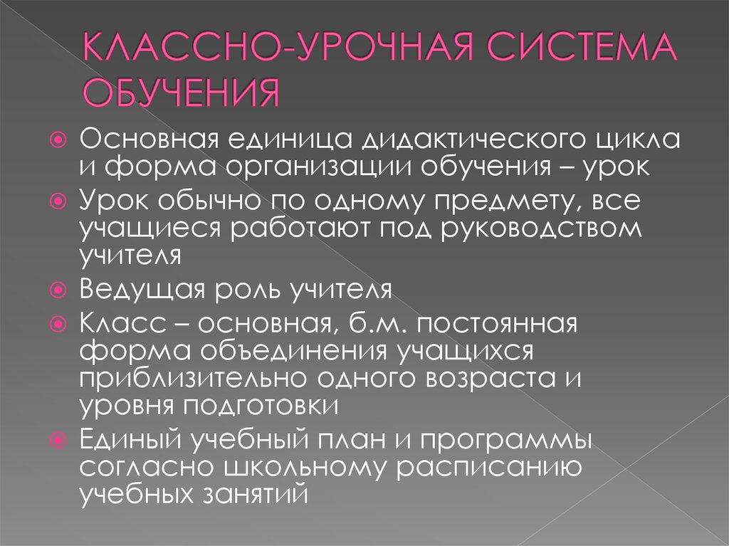 Неизменная форма. Классно-урочная система обучения. Достоинства классно-урочной системы. Основы классно-урочной системы заложил.