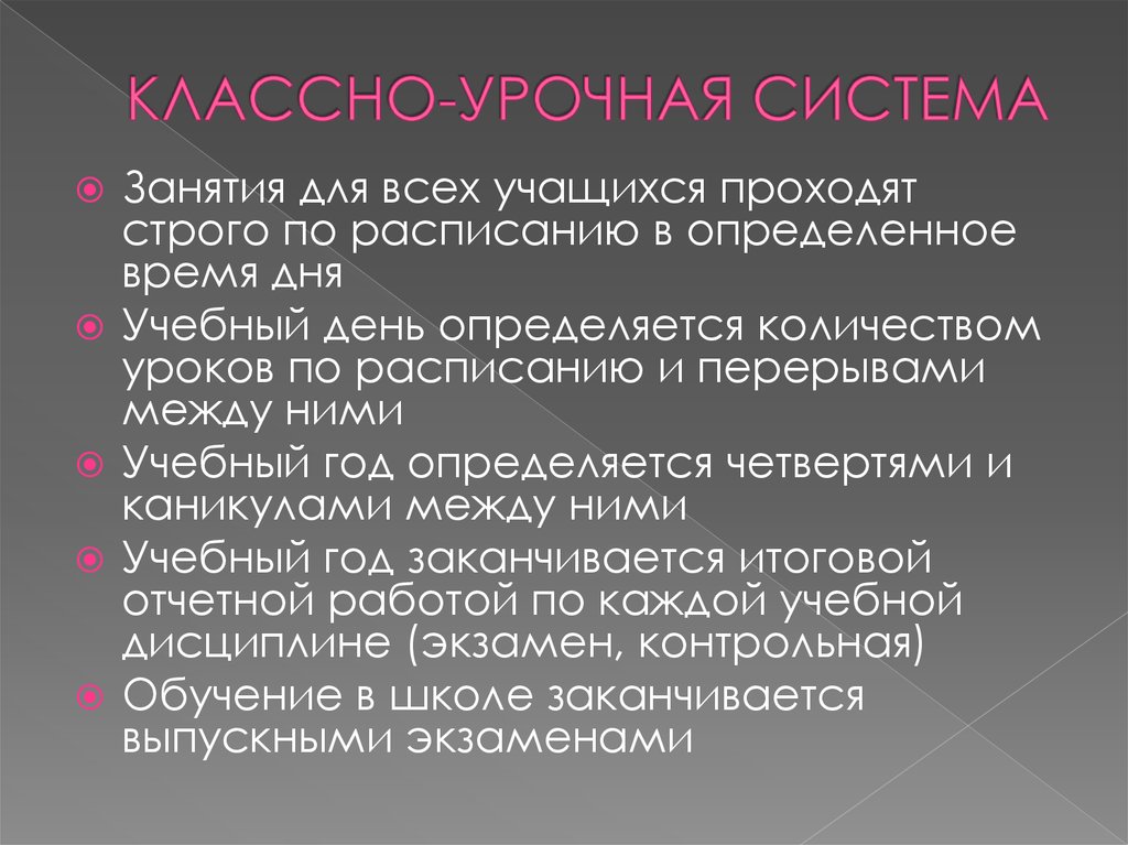 Характеристика классно урочной системы обучения. Структура классно урочной системы. Принципы классно урочной системы. Классно-урочная система плюсы и минусы. Минусы классно урочной системы.