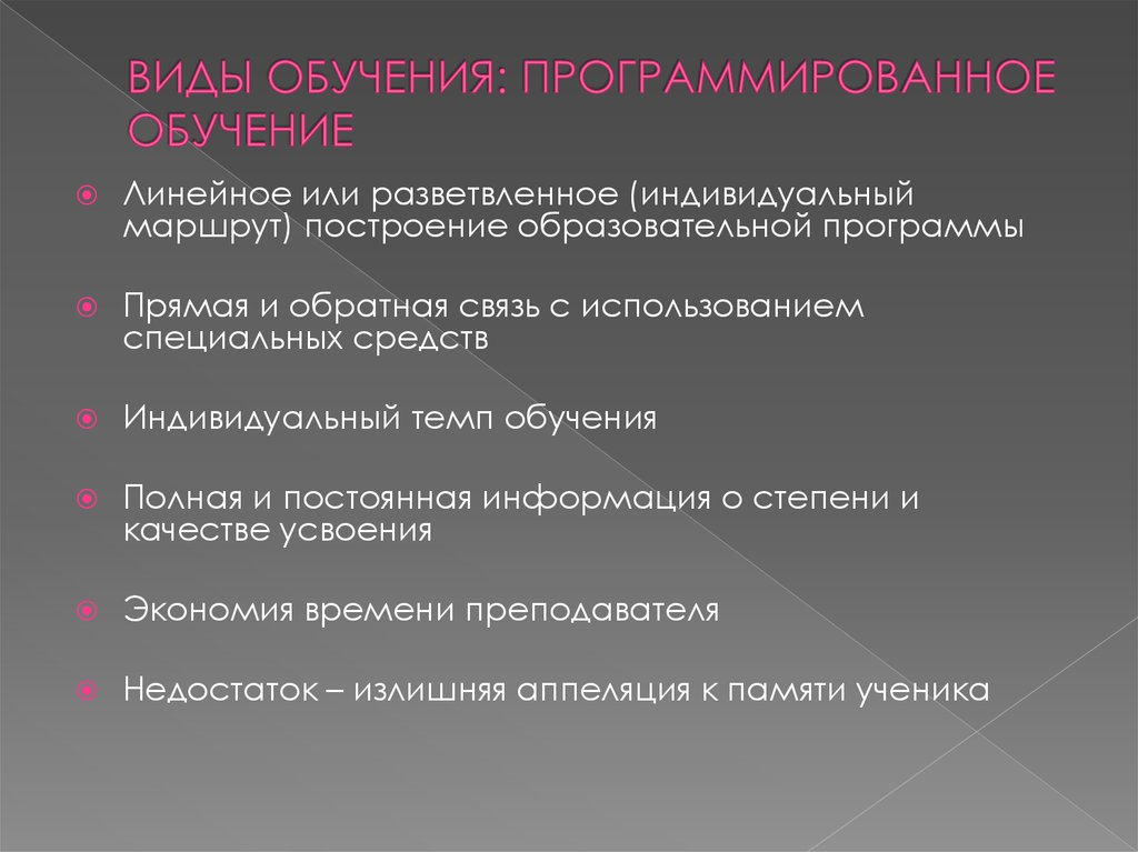 Линейное преподавание. Этапы программированного обучения. Виды программированного обучения. Формы программированного обучения. Шаги программированного обучения.