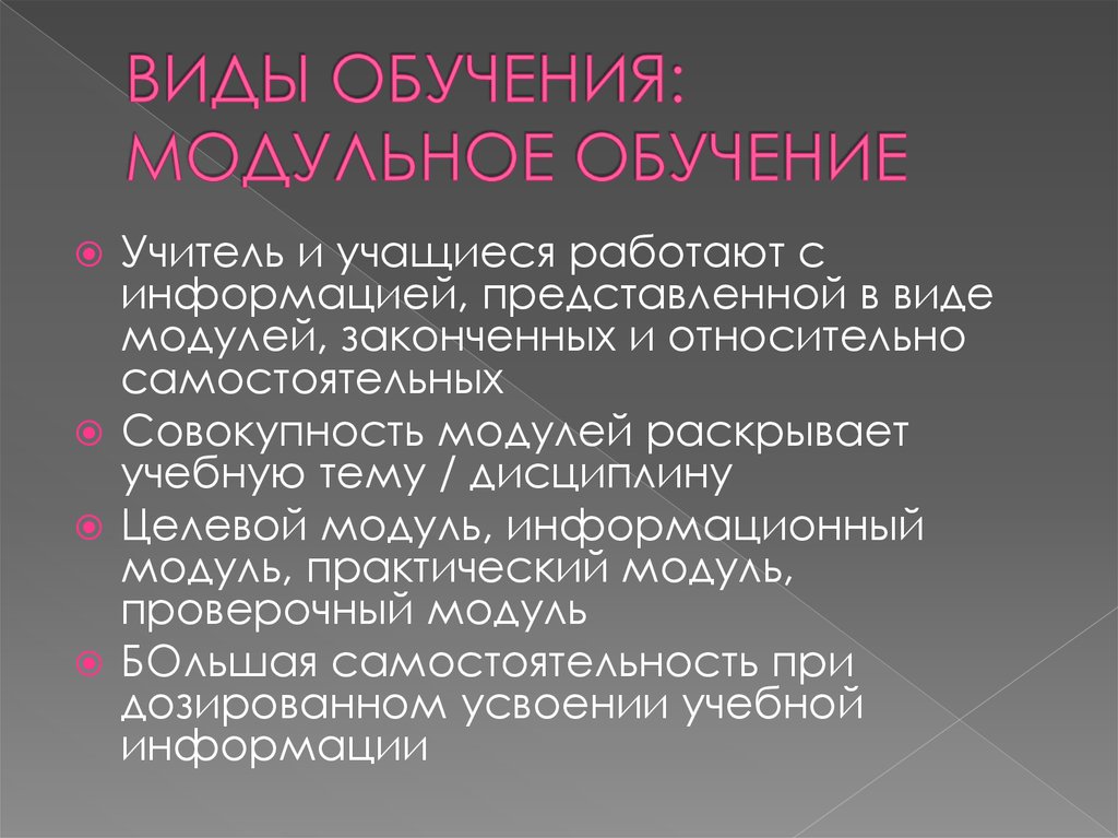 Модульное обучение автор. Виды модульного обучения. Модульное обучение. Модульное обучение это в педагогике. Модульное обучение в вузе.