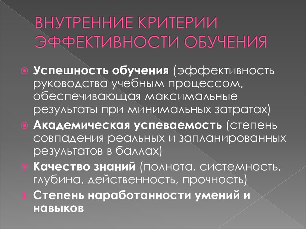 ВНУТРЕННИЕ КРИТЕРИИ ЭФФЕКТИВНОСТИ ОБУЧЕНИЯ