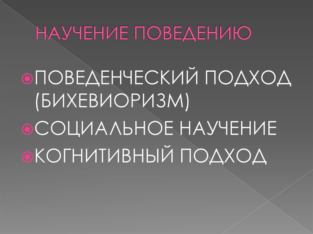 НАУЧЕНИЕ ПОВЕДЕНИЮ