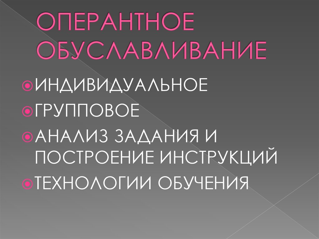 ОПЕРАНТНОЕ ОБУСЛАВЛИВАНИЕ