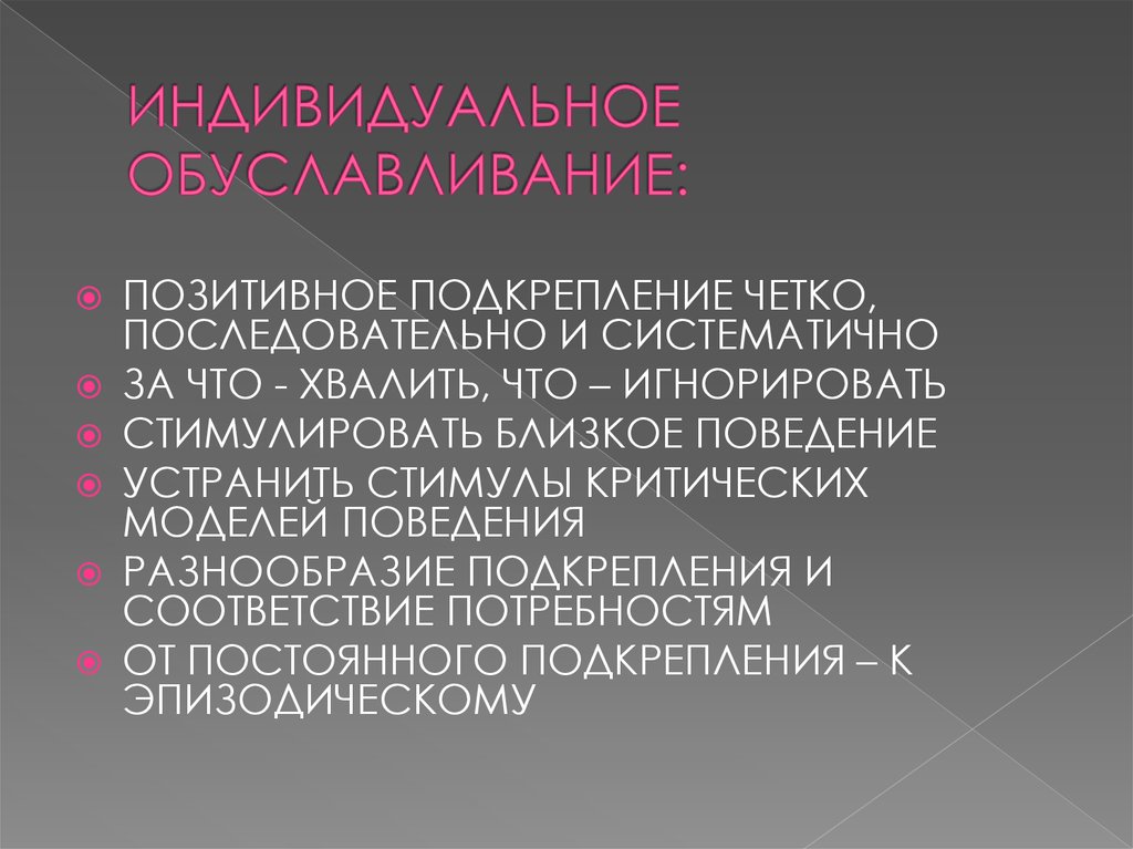 ИНДИВИДУАЛЬНОЕ ОБУСЛАВЛИВАНИЕ: