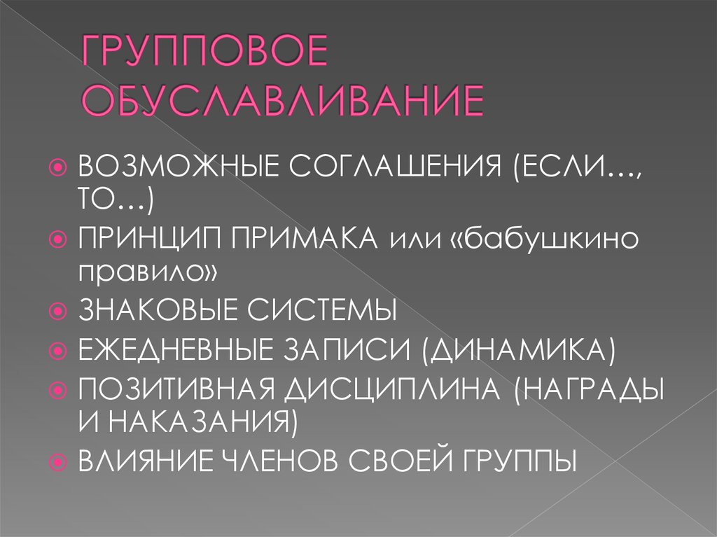 ГРУППОВОЕ ОБУСЛАВЛИВАНИЕ