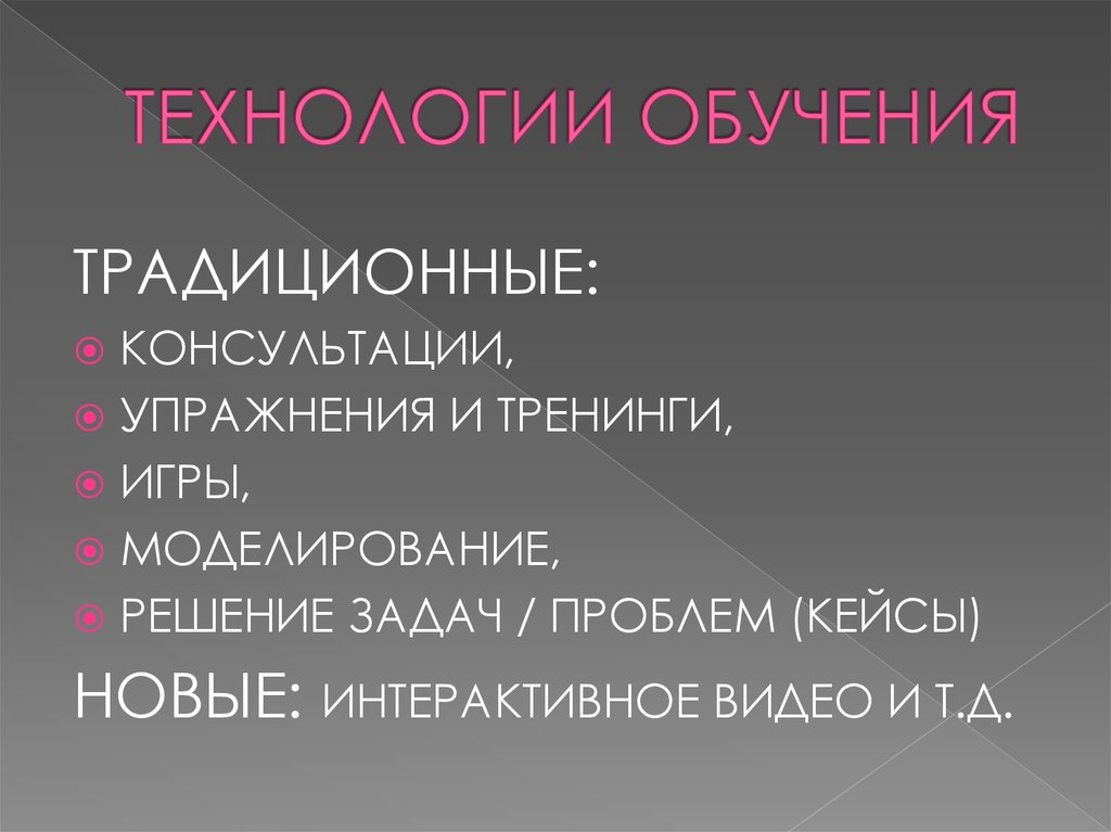 ТЕХНОЛОГИИ ОБУЧЕНИЯ
