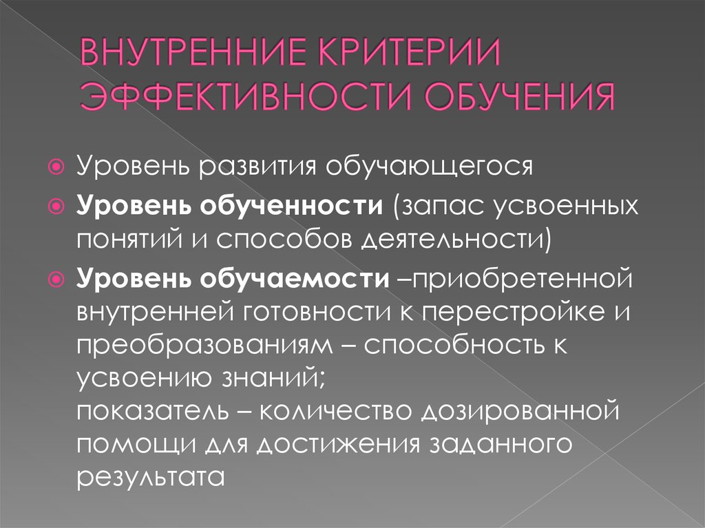 Внутренние критерии. Внутренние критерии эффективности обучения. Внешние критерии эффективности обучения. Критерии эффективности тренинга. Понятие обучаемости и обученности..