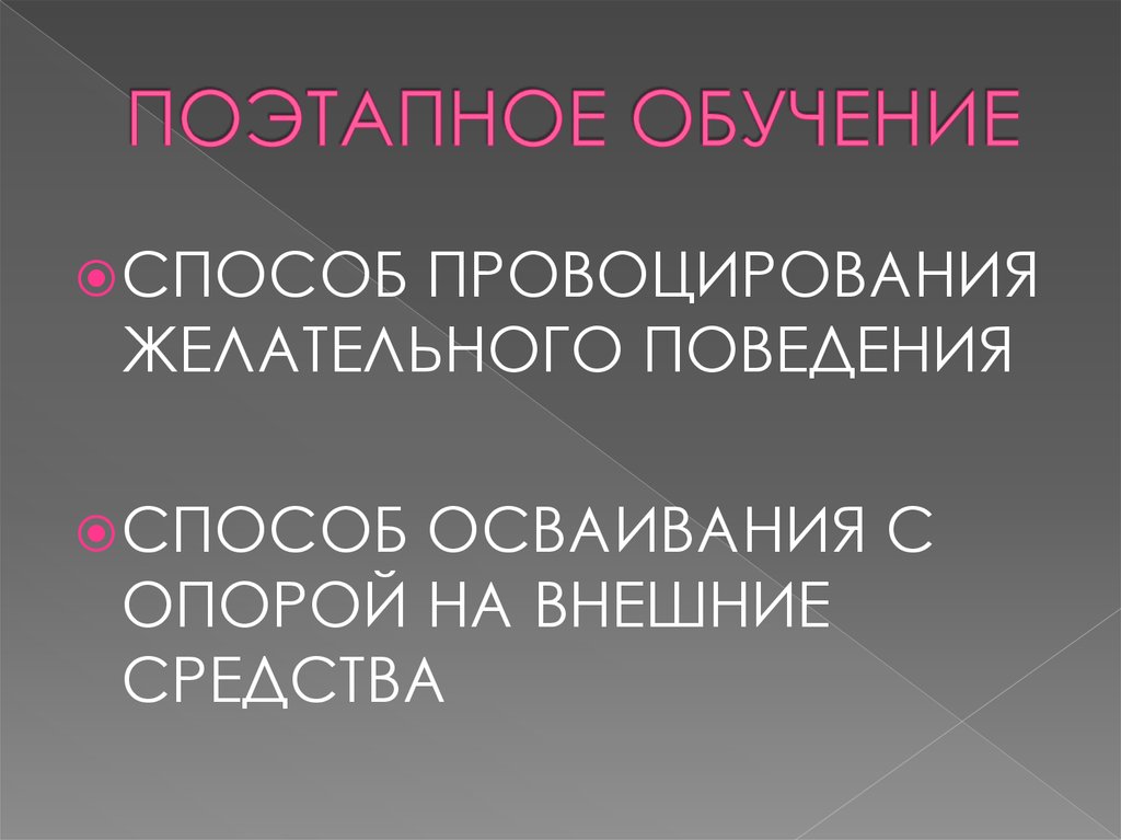 ПОЭТАПНОЕ ОБУЧЕНИЕ