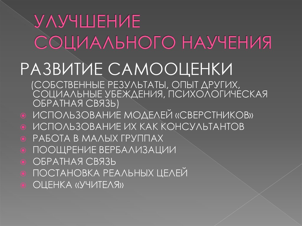 УЛУЧШЕНИЕ СОЦИАЛЬНОГО НАУЧЕНИЯ