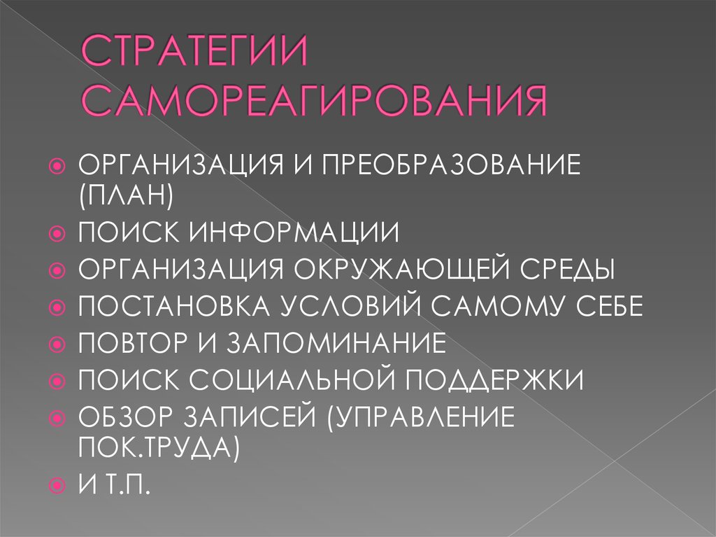 СТРАТЕГИИ САМОРЕАГИРОВАНИЯ