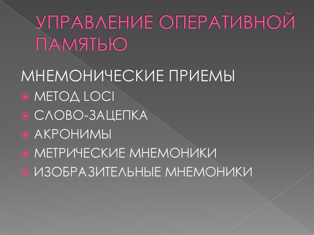 УПРАВЛЕНИЕ ОПЕРАТИВНОЙ ПАМЯТЬЮ